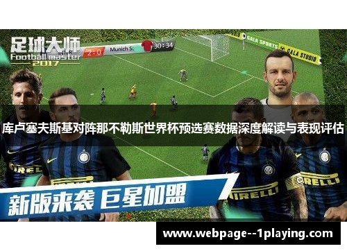 库卢塞夫斯基对阵那不勒斯世界杯预选赛数据深度解读与表现评估