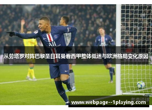 从劳塔罗对阵巴黎圣日耳曼看西甲整体低迷与欧洲格局变化原因