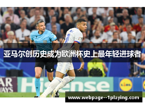 亚马尔创历史成为欧洲杯史上最年轻进球者 亚马尔创历史成为欧洲杯史上最年轻进球者