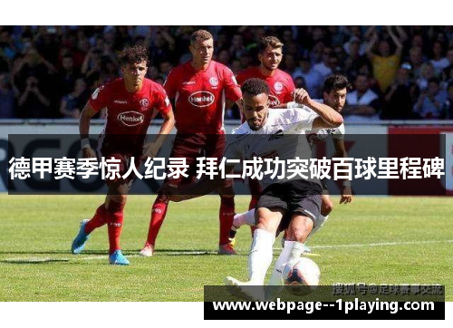 德甲赛季惊人纪录 拜仁成功突破百球里程碑