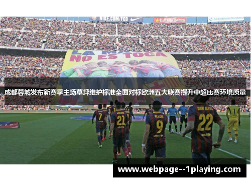 成都蓉城发布新赛季主场草坪维护标准全面对标欧洲五大联赛提升中超比赛环境质量
