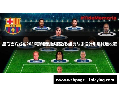 皇马官方发布2026复刻版训练服致敬经典队史设计引爆球迷收藏