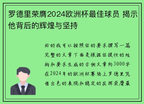 罗德里荣膺2024欧洲杯最佳球员 揭示他背后的辉煌与坚持