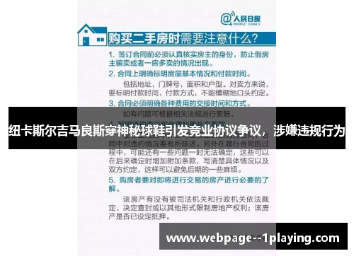 纽卡斯尔吉马良斯穿神秘球鞋引发竞业协议争议，涉嫌违规行为