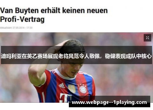 迪玛利亚在英乙赛场展现老将风范令人敬佩，稳健表现成队中核心