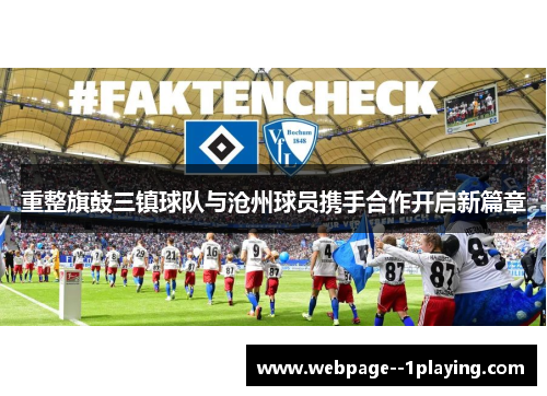 重整旗鼓三镇球队与沧州球员携手合作开启新篇章