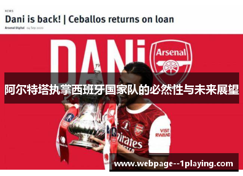 阿尔特塔执掌西班牙国家队的必然性与未来展望