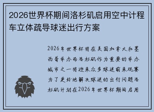2026世界杯期间洛杉矶启用空中计程车立体疏导球迷出行方案