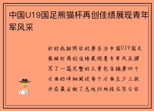 中国U19国足熊猫杯再创佳绩展现青年军风采