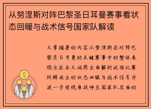 从努涅斯对阵巴黎圣日耳曼赛事看状态回暖与战术信号国家队解读