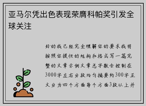 亚马尔凭出色表现荣膺科帕奖引发全球关注
