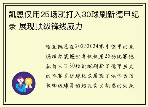 凯恩仅用25场就打入30球刷新德甲纪录 展现顶级锋线威力