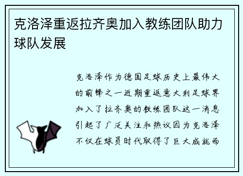 克洛泽重返拉齐奥加入教练团队助力球队发展