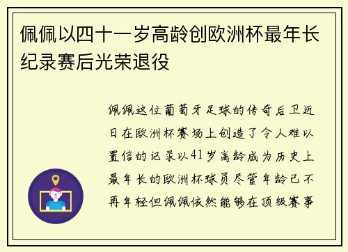 佩佩以四十一岁高龄创欧洲杯最年长纪录赛后光荣退役