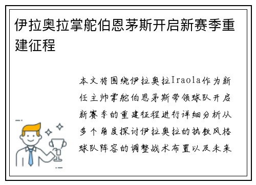 伊拉奥拉掌舵伯恩茅斯开启新赛季重建征程