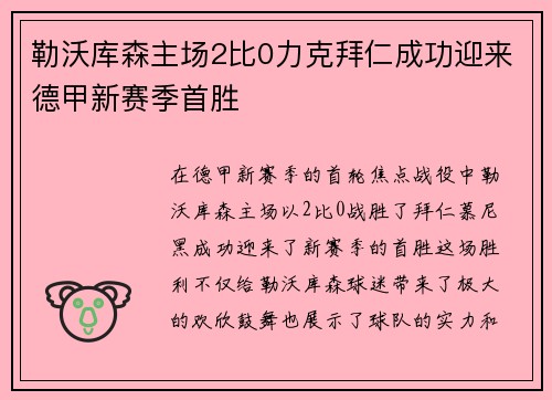 勒沃库森主场2比0力克拜仁成功迎来德甲新赛季首胜