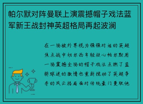 帕尔默对阵曼联上演震撼帽子戏法蓝军新王战封神英超格局再起波澜
