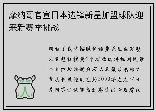 摩纳哥官宣日本边锋新星加盟球队迎来新赛季挑战