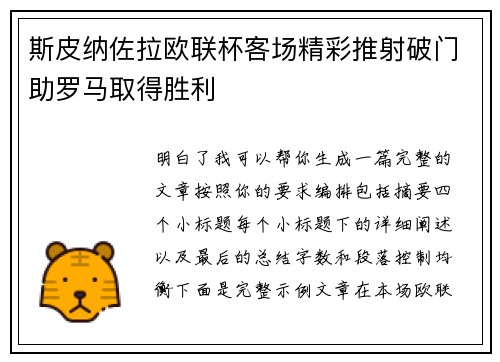 斯皮纳佐拉欧联杯客场精彩推射破门助罗马取得胜利
