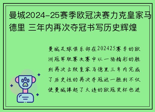 曼城2024-25赛季欧冠决赛力克皇家马德里 三年内再次夺冠书写历史辉煌