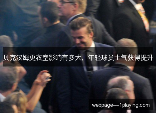 贝克汉姆更衣室影响有多大，年轻球员士气获得提升