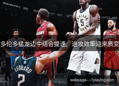 多伦多猛龙边中结合提速，进攻效率迎来质变